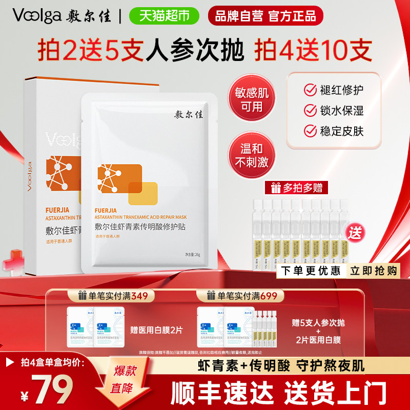 敷尔佳灯泡膜虾青素传明酸