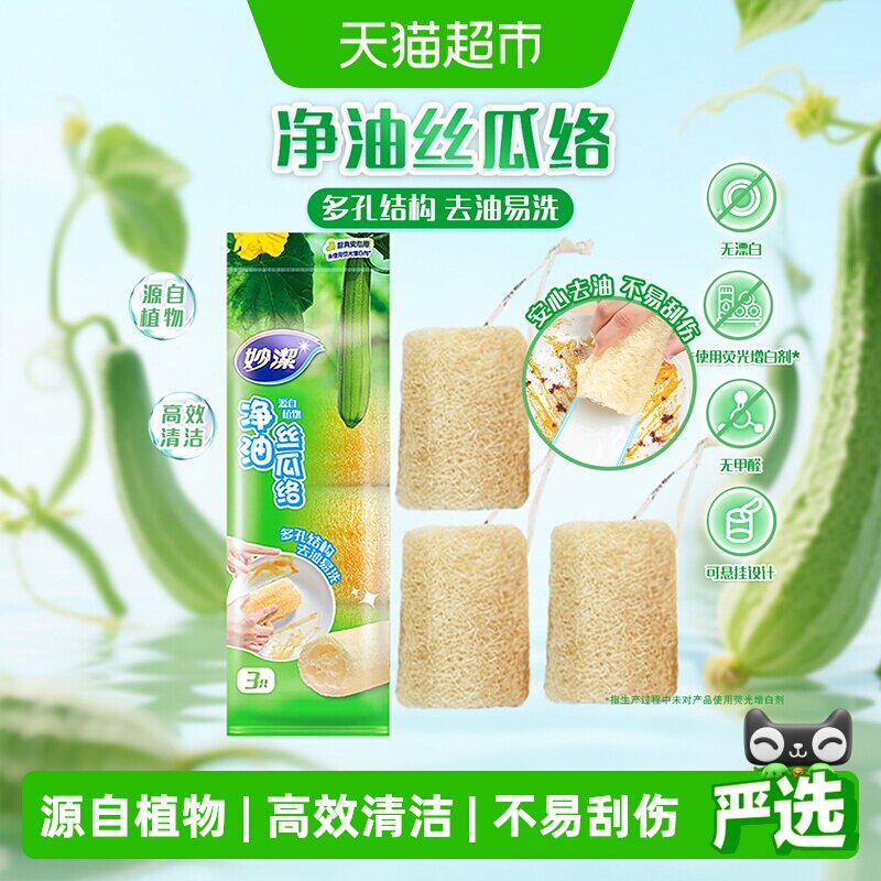 妙洁净油天然丝瓜络洗碗抹布厨房洗碗刷锅丝瓜瓤百洁布3只装