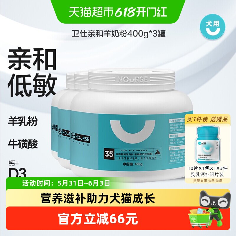 卫仕亲和配方羊奶粉400g*3罐