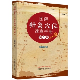 【出版社直销】图解针灸穴位速查手册 （第2版-第二版）彩图  睢明河 主编 中国中医药出版社