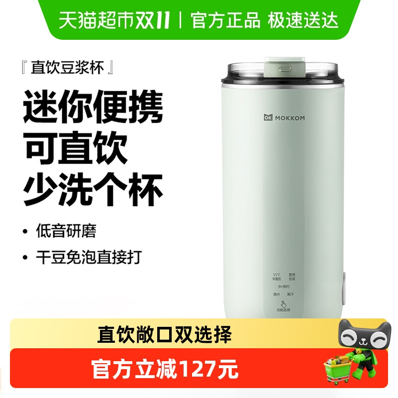 MOKKOM磨客直饮豆浆杯家用全自动迷你豆浆机小型便携式破壁机
