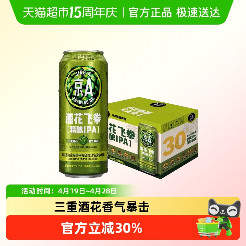 京A酒花飞拳双倍IPA精酿啤酒500ml*6罐整箱装印度淡色艾尔啤酒