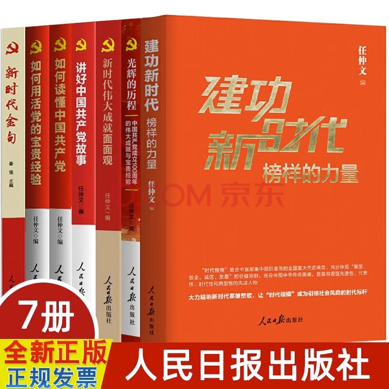 建功新时代党建主题书籍7册 光辉的历程面面观如何读懂讲好中国共产党故事用活党的宝贵经验理论金句政策热词任仲文人民日报出版社