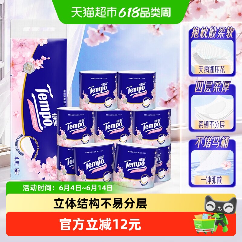 Tempo/得宝卷纸樱花味压花卫生纸厕纸卷筒纸实惠装纸巾