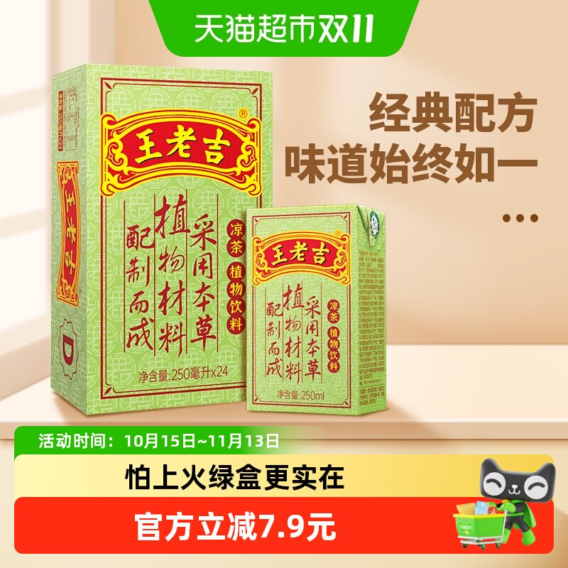 王老吉广东凉茶茶饮料整箱装250ml*24盒火锅搭档中华老字号仙草蜜