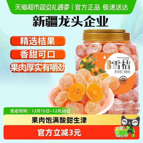 新边界新疆天山雪桔金桔干