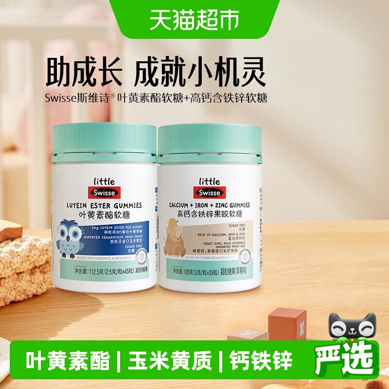 Swisse斯维诗高钙含铁锌果胶软糖草莓味儿童叶黄素软糖儿童钙铁锌