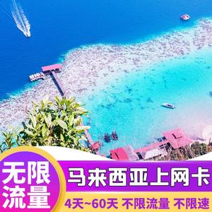 马来西亚电话卡无限4G流量手机上网卡4/5/6/7/10/15/20/30天