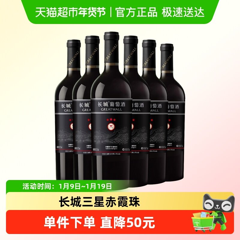 Greatwall/长城干红葡萄酒红酒三星赤霞珠瓶整箱装婚宴请客送礼