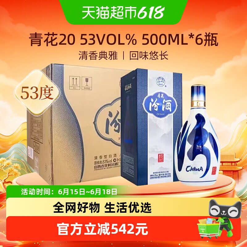 汾酒山西杏花村清香型白酒53度青花20整箱送礼商务宴请500ml*6瓶