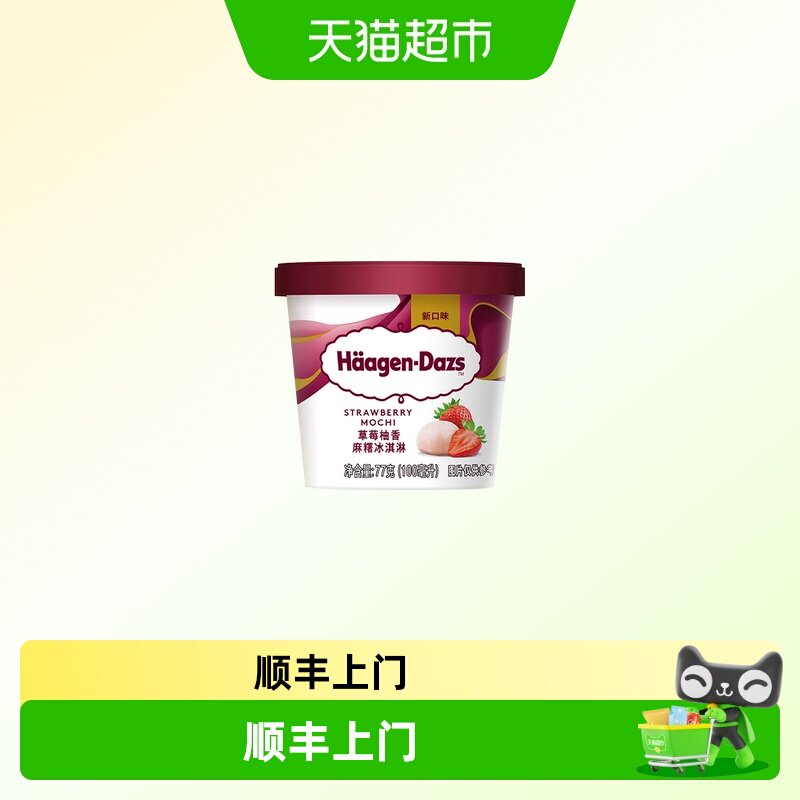 顺丰上门哈根达斯草莓柚香麻糬冰淇淋77g