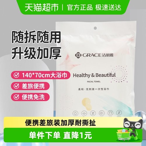 洁丽雅加厚140*70一次性旅行用品