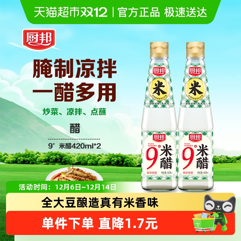 厨邦9度米醋420ml*2酿造食用白醋