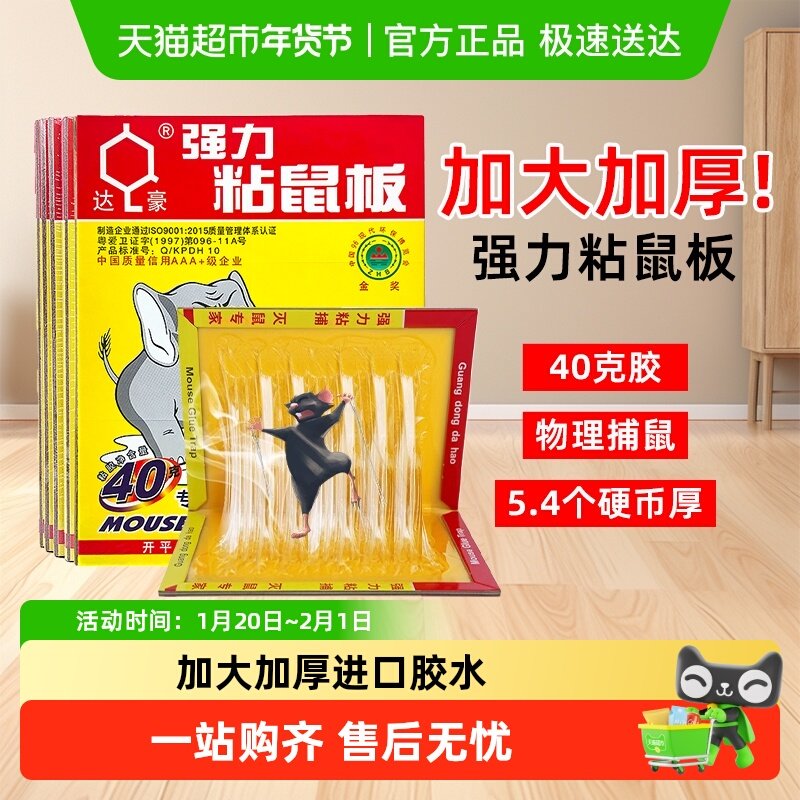 达豪老鼠粘强力粘大老鼠贴进口胶水家用室内扑捉器灭捕鼠神器,居家日用,灭鼠笼/捕鼠器,淘宝优惠券,粉丝福利购,淘宝优惠卷