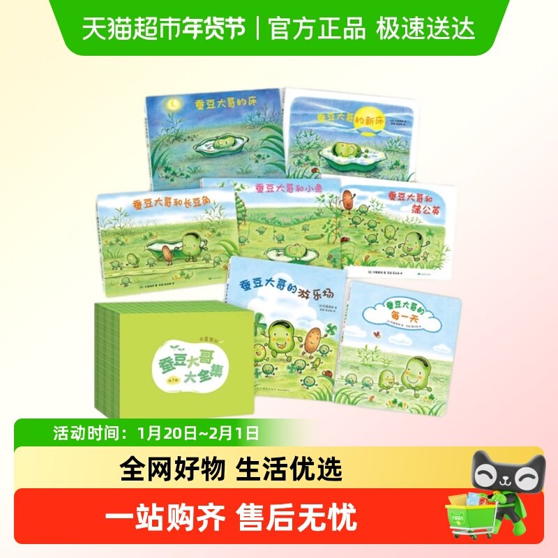 蚕豆大哥大全集（全7册）3-6岁儿童文学绘本图画故事书新华正版,书籍/杂志/报纸,绘本/图画书/少儿动漫书,淘宝优惠券,粉丝福利购,淘宝优惠卷