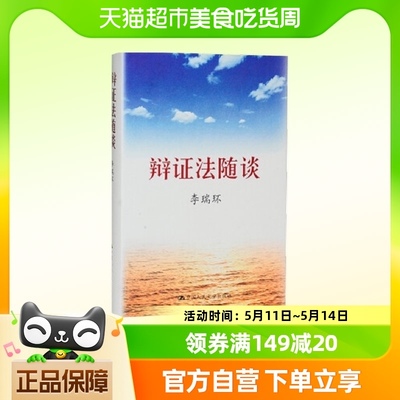 正版包邮 辩证法随谈 李瑞环 政治军事党政读物正版书籍 新华书店