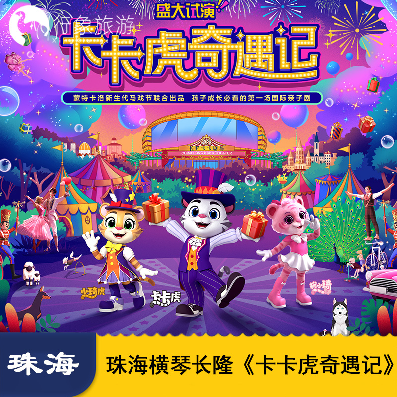 珠海横琴长隆卡卡虎奇遇记-演出门票