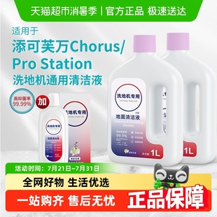 Pro 适用于添可洗地机地面清洁液芙万Chorus Station清洁剂配件