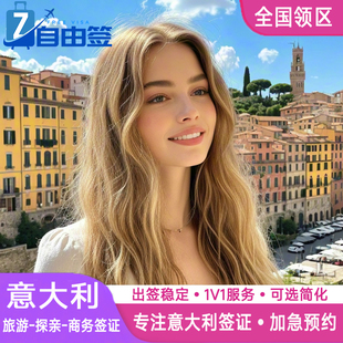 意大利·旅游签证·南京送签·全国办理意大利签证个人旅游欧洲申根签证商务探亲访友代约号SLOT武汉北京上海