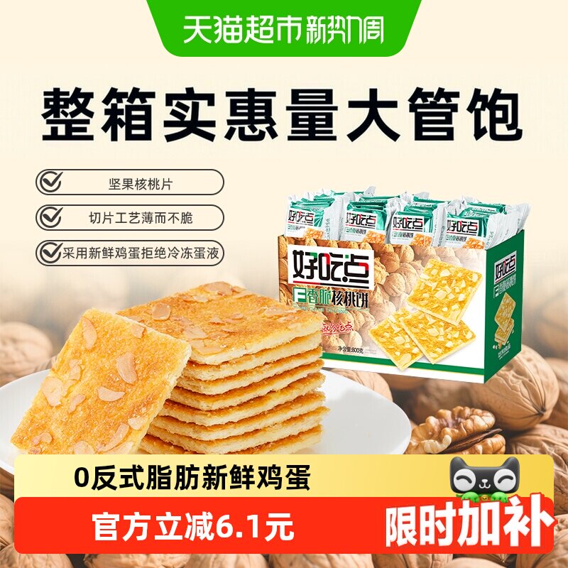好吃点饼干香脆核桃饼出游聚会网红休闲食品坚果仁小零食整箱