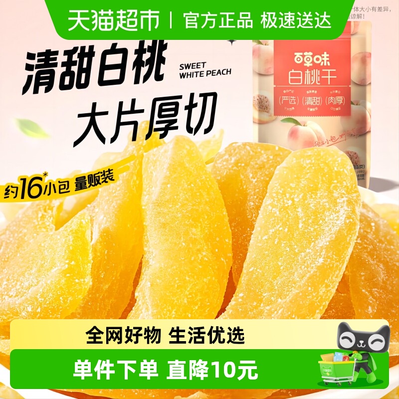 百草味白桃果脯果干量贩装