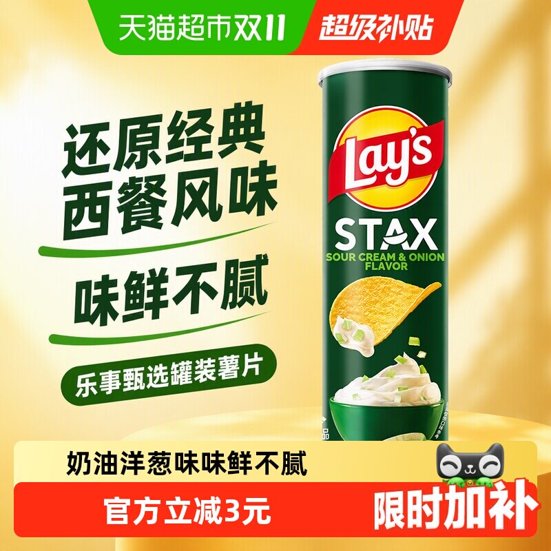 【宋雨琦推荐】乐事STAX系列罐装薯片酸奶油洋葱味零食膨化食品