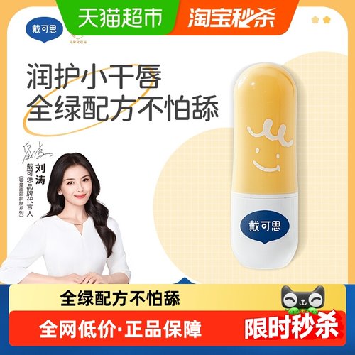 戴可思儿童椰香润唇膏