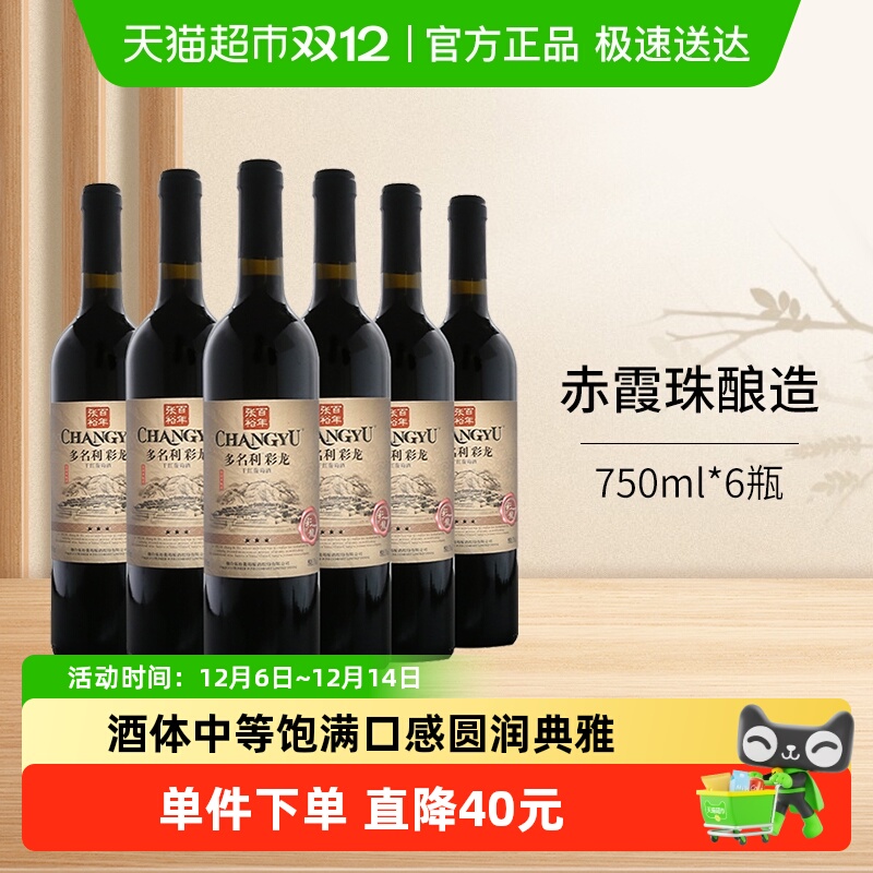 张裕三星彩龙干红葡萄酒