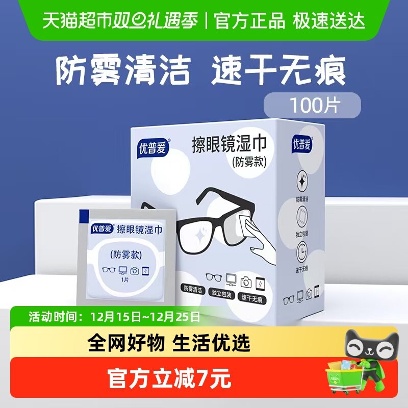 优普爱眼镜防雾湿巾清洁防雾