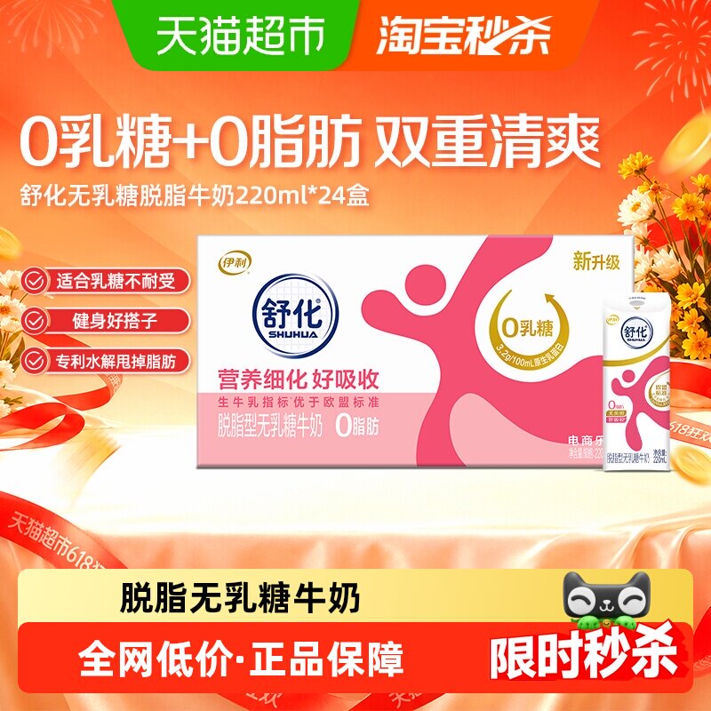 伊利舒化无乳糖脱脂牛奶220ml*24盒/整箱送礼0乳糖低GI部分2月产