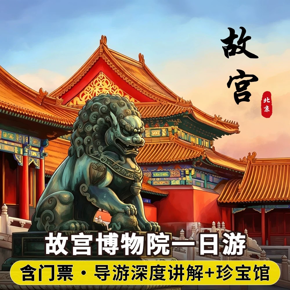 含门票北京故宫博物院一日游预约导游深度游15人至尊团可选珍宝馆 - 实物图