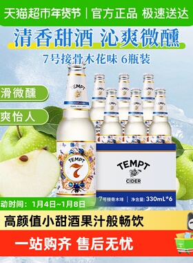 tempt诱惑7号接骨木味微醺西打果酒甜酒果啤酒多口味整箱女生聚会