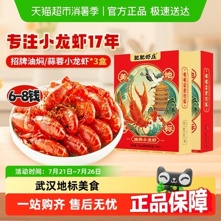 肥肥虾庄25年当季6-8钱油焖/蒜蓉小龙虾整虾加热即食