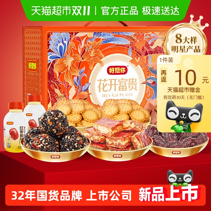 好想你红枣坚果礼盒零食大礼包枣仁派芝麻丸节日送礼就送花开富贵