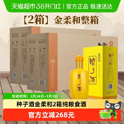 金种子金柔和白酒2箱