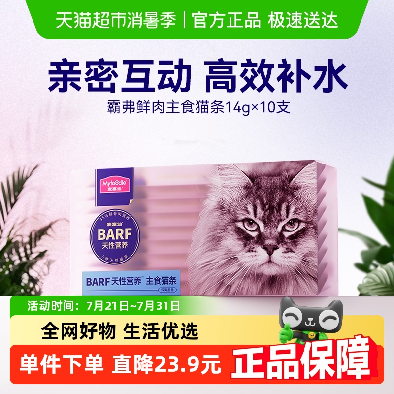 麦富迪BARF霸弗猫条