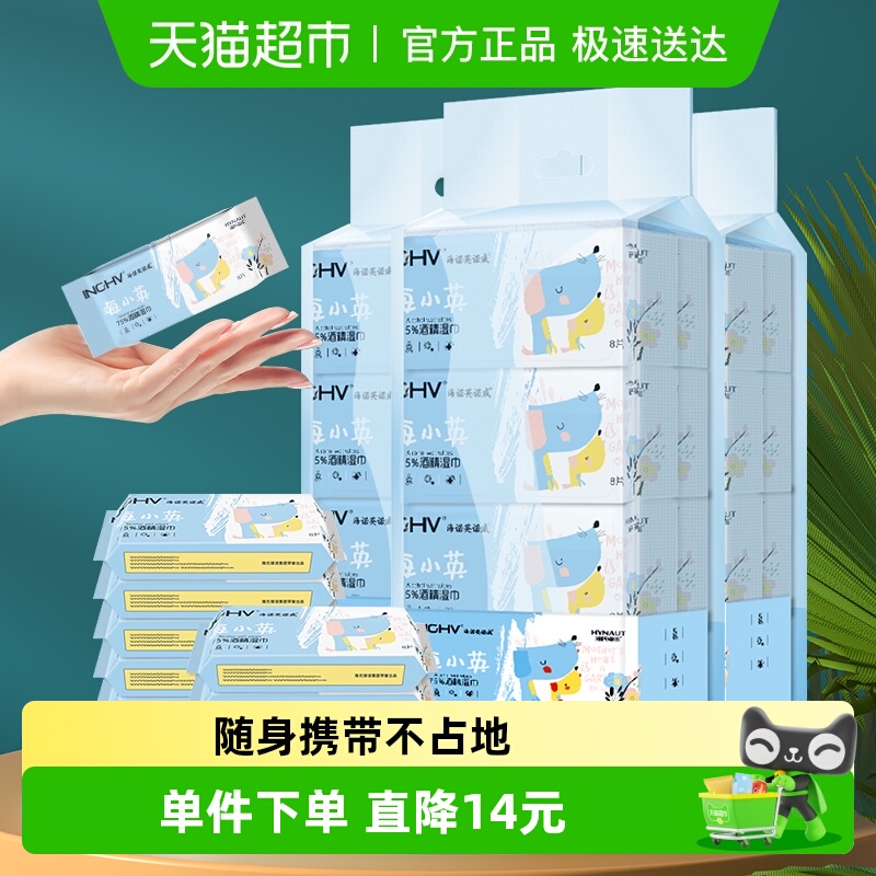 海氏海诺酒精湿巾便携64抽*3提