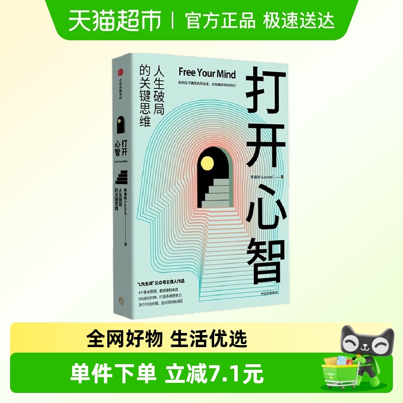 打开心智 破局的关键思维 4个基本原理+6大成长阶梯+30个行动步骤