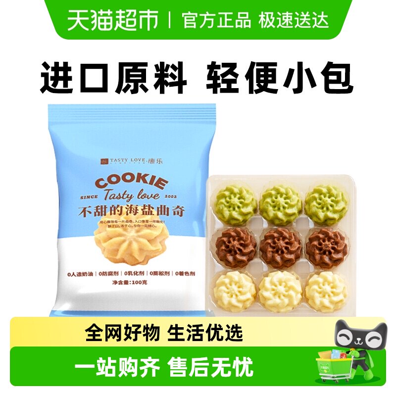 禾念不甜的海盐黄油小花曲奇饼干下午茶解馋儿童零食点心
