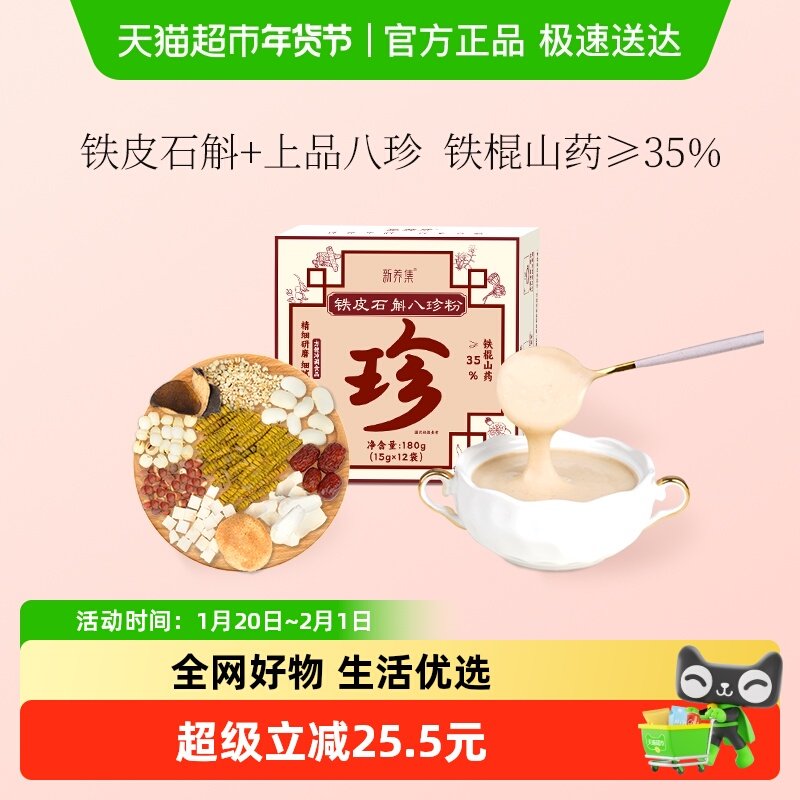 新养集铁皮石斛八珍粉12袋/盒猴头菇山药粗杂粮养生粉冲泡代餐粉,传统滋补营养品,药膳养生粉/羹/糊,淘宝优惠券,粉丝福利购,淘宝优惠卷