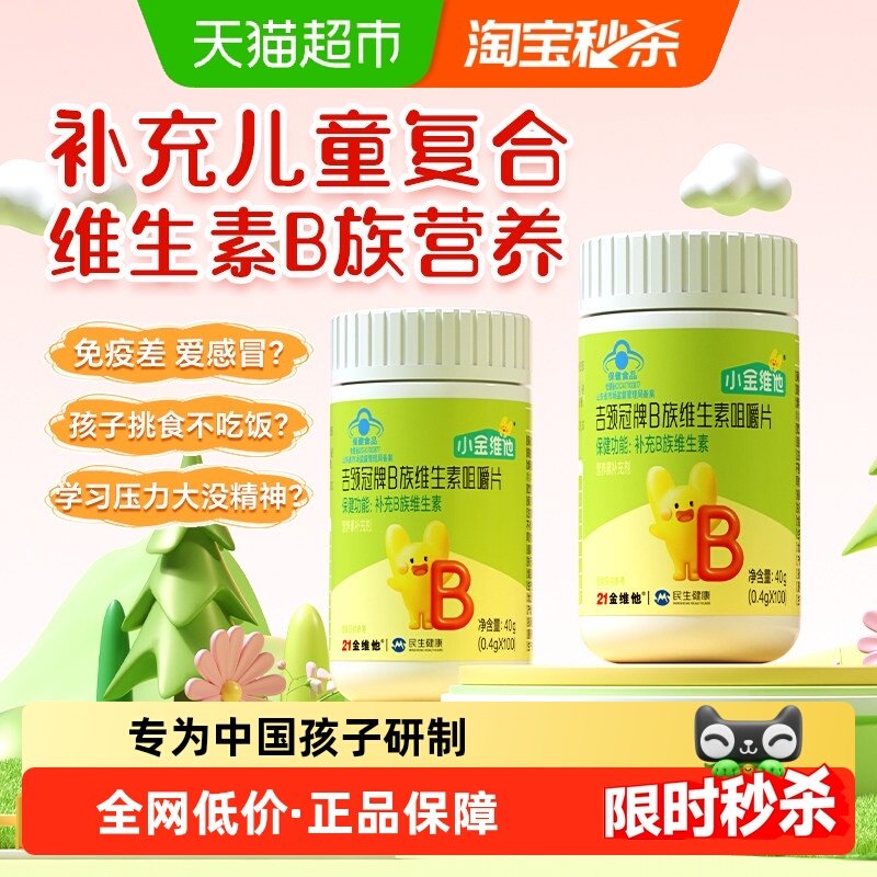 21金维他儿童复合维生素b族片多种b12 b2 b6 非青少年维生素c软糖