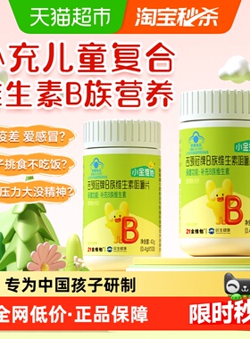 21金维他儿童复合维生素b族片多种b12 b2 b6 非青少年维生素c软糖
