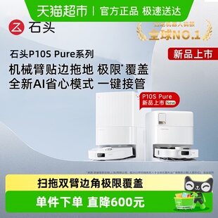 Pure自动扫拖 石头自清洁扫地机器人P10S 全国补贴限时抢购