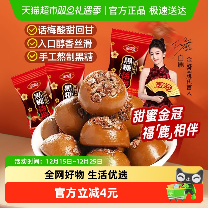 金冠黑糖话梅糖200g酸甜口味硬糖结婚喜糖散装批发糖果休闲小零食