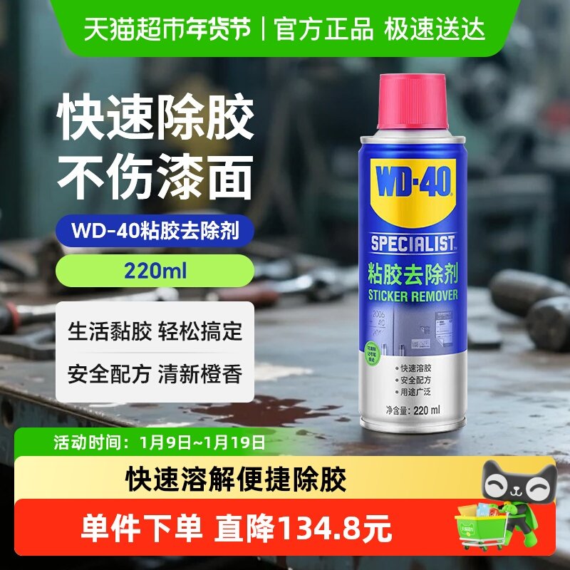 wd40除胶剂家用玻璃瓷砖门窗装修胶痕去除小广告脱胶去胶剂清洗剂