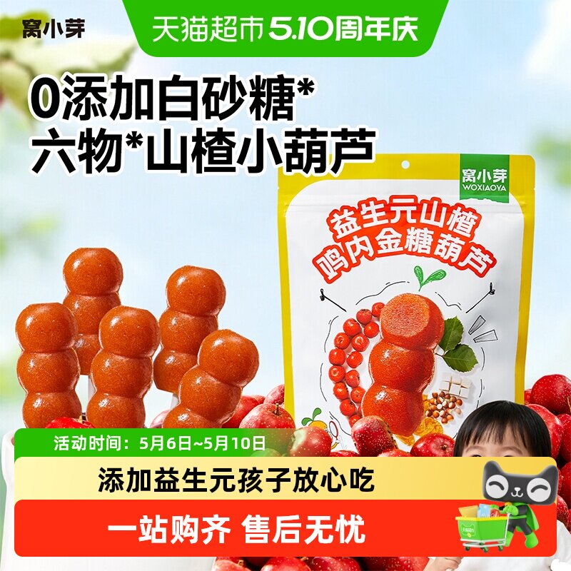 窝小芽益生元山楂鸡内金糖葫芦造型无添加蔗糖儿童零食糖果软糖
