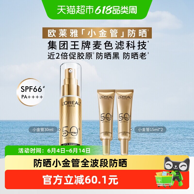 欧莱雅小金管防晒隔离霜清爽面部身体敏感肌防晒乳女男正品SPF50+