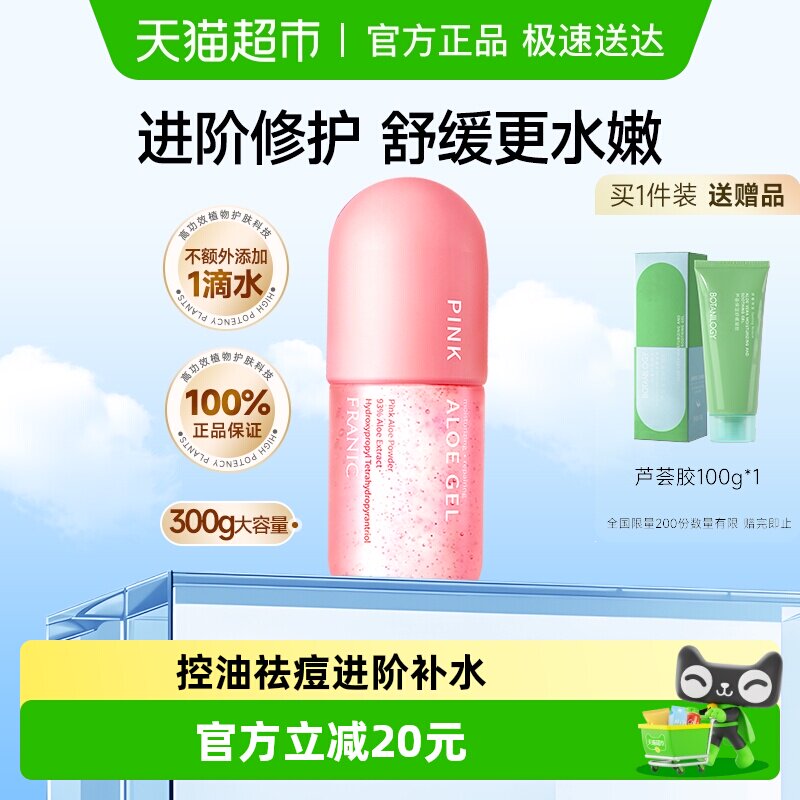 法兰琳卡粉红芦荟胶300g控油祛痘舒缓晒后修护面霜男女士保湿乳液