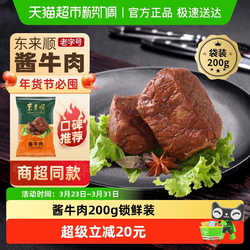 东来顺中华老字号熟食清真开袋即食年货送礼送长辈酱牛肉200g