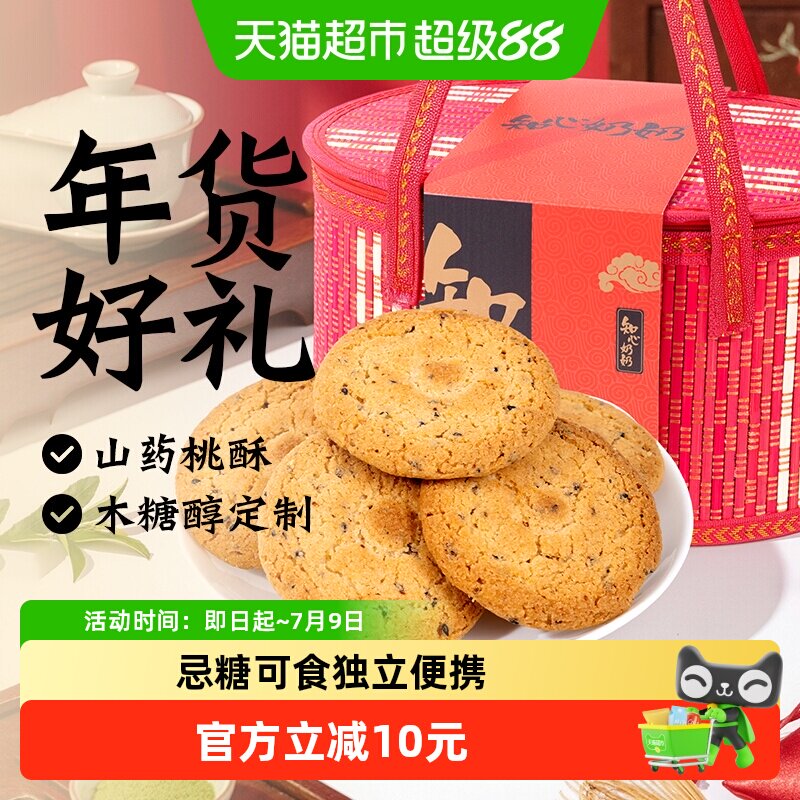 低糖竹篮桃酥礼盒铁棍山药糖尿人送老年人长辈粗粮早餐零食品专用